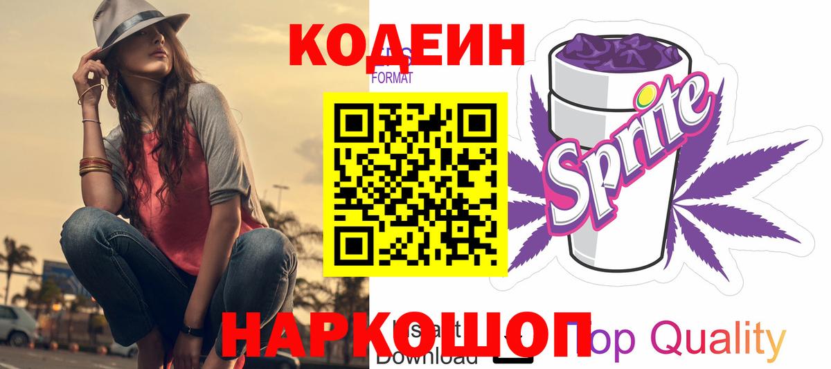 Салават  Codein Purple Drank  Вход с VPN  Кодеиновый сироп Lean напиток Lean (лин) 